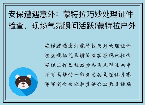 安保遭遇意外：蒙特拉巧妙处理证件检查，现场气氛瞬间活跃(蒙特拉户外)