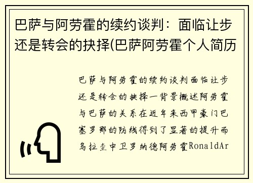 巴萨与阿劳霍的续约谈判：面临让步还是转会的抉择(巴萨阿劳霍个人简历)