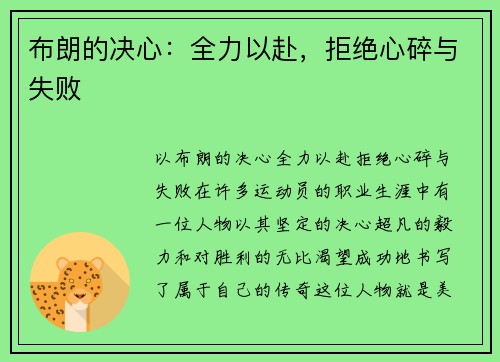 布朗的决心：全力以赴，拒绝心碎与失败