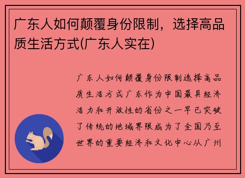 广东人如何颠覆身份限制，选择高品质生活方式(广东人实在)