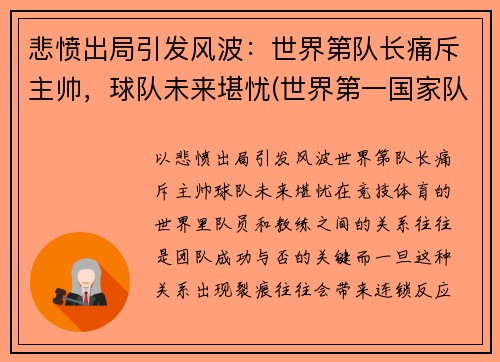 悲愤出局引发风波：世界第队长痛斥主帅，球队未来堪忧(世界第一国家队)