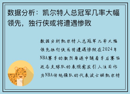 数据分析：凯尔特人总冠军几率大幅领先，独行侠或将遭遇惨败