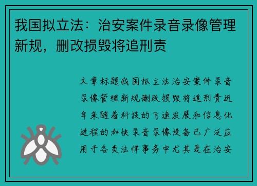 我国拟立法：治安案件录音录像管理新规，删改损毁将追刑责