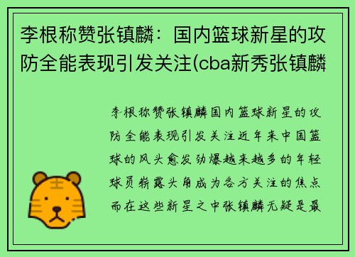 李根称赞张镇麟：国内篮球新星的攻防全能表现引发关注(cba新秀张镇麟)