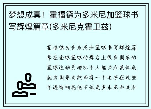 梦想成真！霍福德为多米尼加篮球书写辉煌篇章(多米尼克霍卫兹)