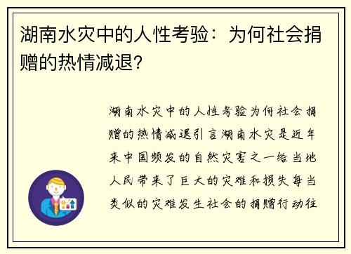 湖南水灾中的人性考验：为何社会捐赠的热情减退？