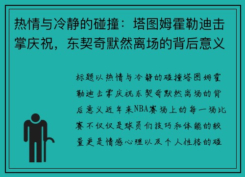 热情与冷静的碰撞：塔图姆霍勒迪击掌庆祝，东契奇默然离场的背后意义