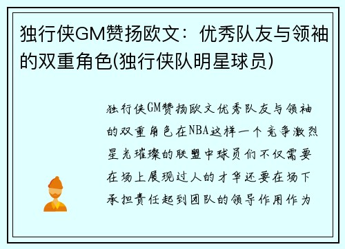 独行侠GM赞扬欧文：优秀队友与领袖的双重角色(独行侠队明星球员)