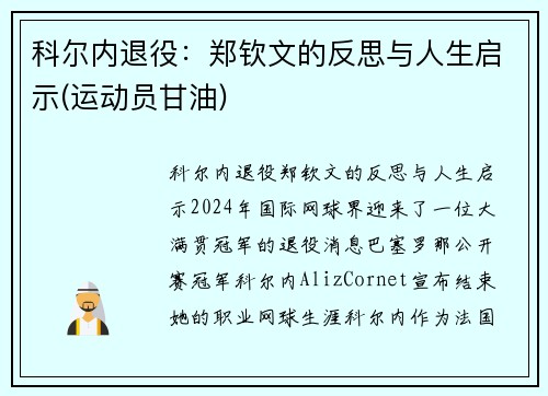 科尔内退役：郑钦文的反思与人生启示(运动员甘油)