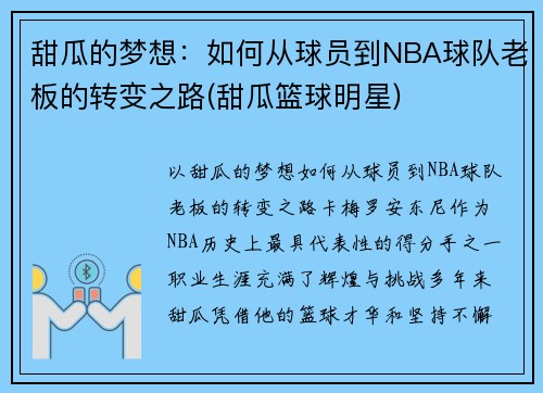 甜瓜的梦想：如何从球员到NBA球队老板的转变之路(甜瓜篮球明星)