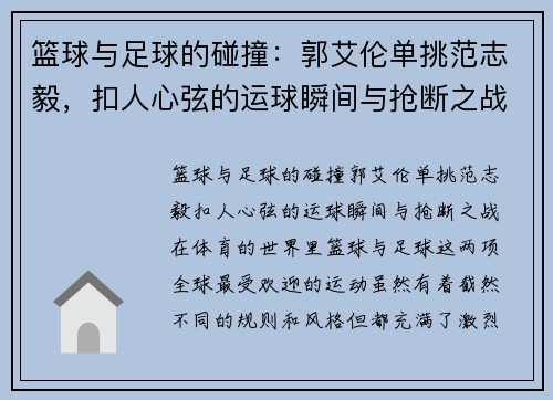 篮球与足球的碰撞：郭艾伦单挑范志毅，扣人心弦的运球瞬间与抢断之战