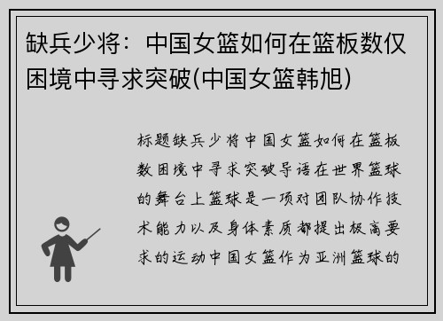 缺兵少将：中国女篮如何在篮板数仅困境中寻求突破(中国女篮韩旭)