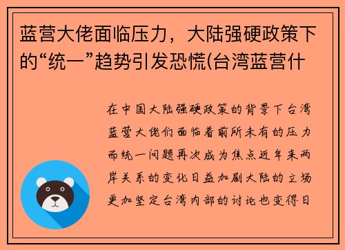 蓝营大佬面临压力，大陆强硬政策下的“统一”趋势引发恐慌(台湾蓝营什么意思)