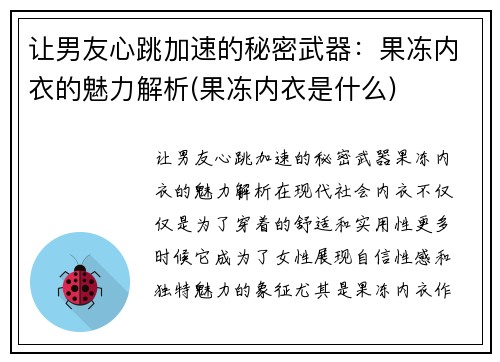 让男友心跳加速的秘密武器：果冻内衣的魅力解析(果冻内衣是什么)