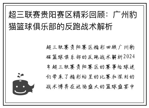 超三联赛贵阳赛区精彩回顾：广州豹猫篮球俱乐部的反跑战术解析