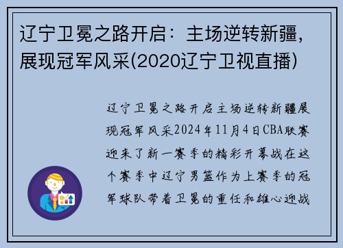 辽宁卫冕之路开启：主场逆转新疆，展现冠军风采(2020辽宁卫视直播)