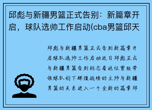 邱彪与新疆男篮正式告别：新篇章开启，球队选帅工作启动(cba男篮邱天)