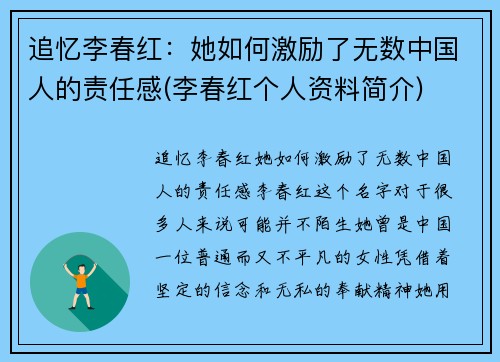 追忆李春红：她如何激励了无数中国人的责任感(李春红个人资料简介)