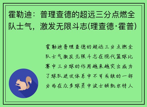 霍勒迪：普理查德的超远三分点燃全队士气，激发无限斗志(理查德·霍普)