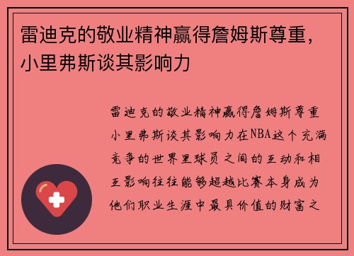 雷迪克的敬业精神赢得詹姆斯尊重，小里弗斯谈其影响力