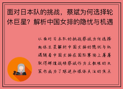 面对日本队的挑战，蔡斌为何选择轮休巨星？解析中国女排的隐忧与机遇