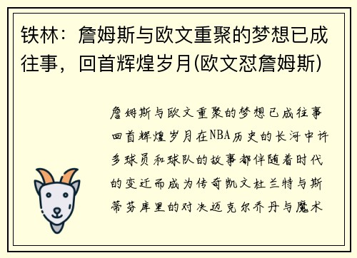 铁林：詹姆斯与欧文重聚的梦想已成往事，回首辉煌岁月(欧文怼詹姆斯)