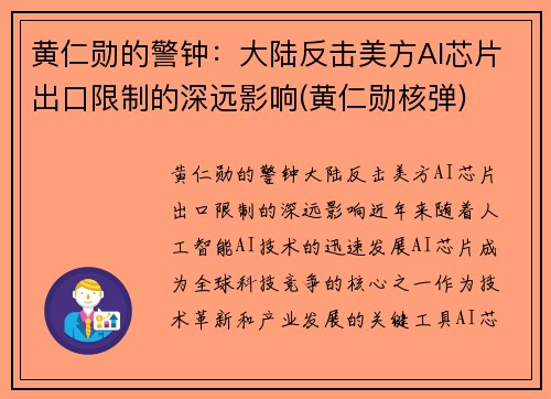 黄仁勋的警钟：大陆反击美方AI芯片出口限制的深远影响(黄仁勋核弹)