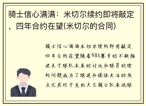 骑士信心满满：米切尔续约即将敲定，四年合约在望(米切尔的合同)