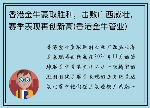 香港金牛豪取胜利，击败广西威壮，赛季表现再创新高(香港金牛管业)