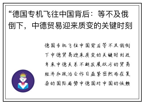 “德国专机飞往中国背后：等不及俄倒下，中德贸易迎来质变的关键时刻”