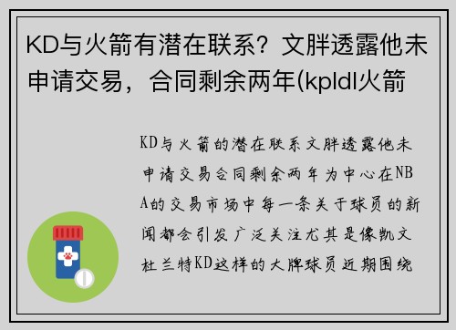 KD与火箭有潜在联系？文胖透露他未申请交易，合同剩余两年(kpldl火箭)