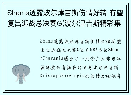 Shams透露波尔津吉斯伤情好转 有望复出迎战总决赛G(波尔津吉斯精彩集锦)