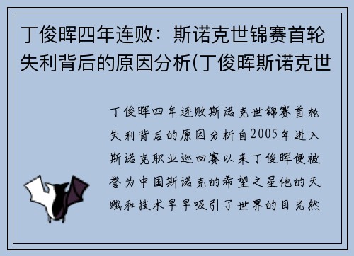 丁俊晖四年连败：斯诺克世锦赛首轮失利背后的原因分析(丁俊晖斯诺克世界锦标赛)