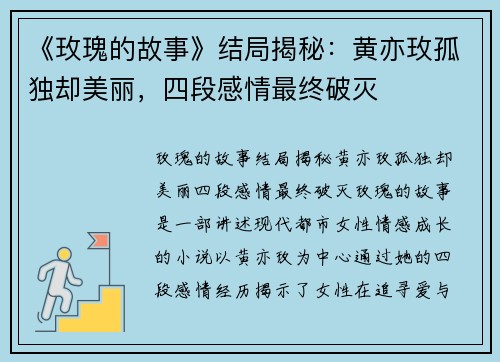 《玫瑰的故事》结局揭秘：黄亦玫孤独却美丽，四段感情最终破灭