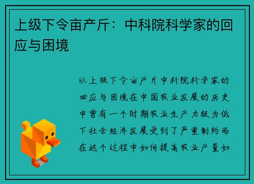 上级下令亩产斤：中科院科学家的回应与困境