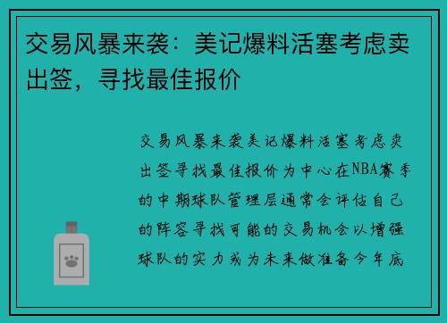 交易风暴来袭：美记爆料活塞考虑卖出签，寻找最佳报价