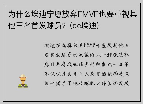 为什么埃迪宁愿放弃FMVP也要重视其他三名首发球员？(dc埃迪)