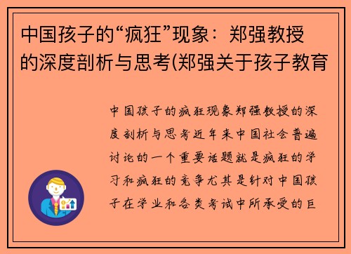 中国孩子的“疯狂”现象：郑强教授的深度剖析与思考(郑强关于孩子教育)