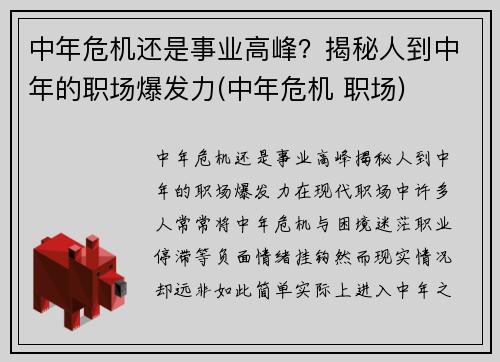 中年危机还是事业高峰？揭秘人到中年的职场爆发力(中年危机 职场)