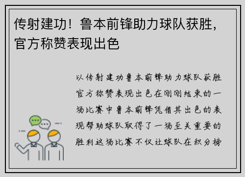 传射建功！鲁本前锋助力球队获胜，官方称赞表现出色