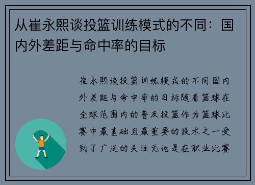 从崔永熙谈投篮训练模式的不同：国内外差距与命中率的目标