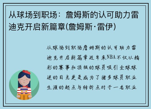 从球场到职场：詹姆斯的认可助力雷迪克开启新篇章(詹姆斯·雷伊)